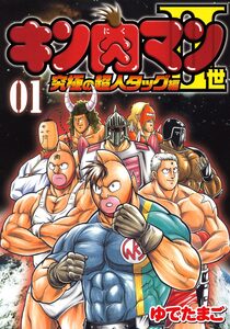 Cover of キン肉マンII世 究極の超人タッグ編 volume 1.